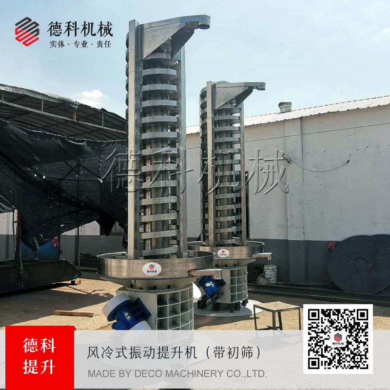 風冷振動提升機