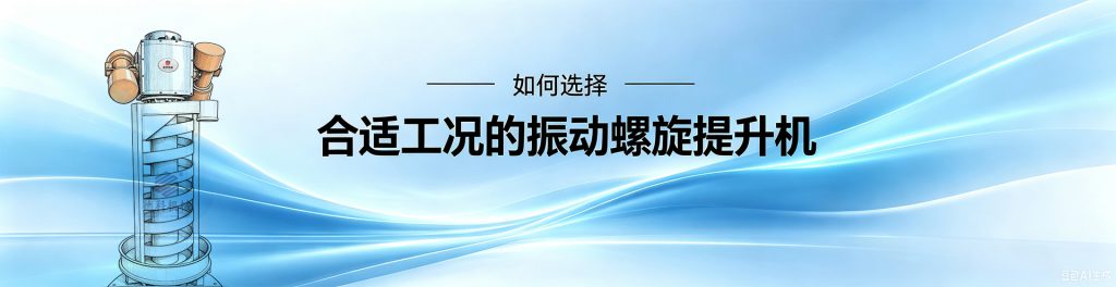 螺旋提升機